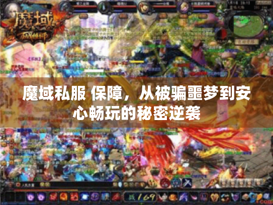 魔域私服 保障,从被骗噩梦到安心畅玩的秘密逆袭 魔域私服 保障,从被骗噩梦到安心畅玩的秘密逆袭