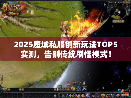 2025魔域私服创新玩法TOP5实测,告别传统刷怪模式! 2025魔域私服创新玩法TOP5实测,告别传统刷怪模式!