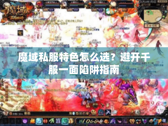 魔域私服特色怎么选?避开千服一面陷阱指南 魔域私服特色怎么选?避开千服一面陷阱指南