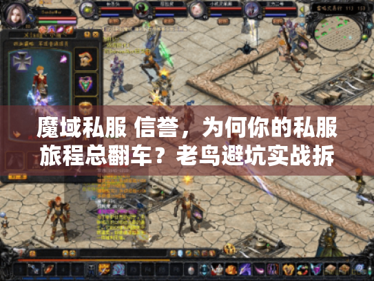 魔域私服 信誉,为何你的私服旅程总翻车?老鸟避坑实战拆解 魔域私服 信誉,为何你的私服旅程总翻车?老鸟避坑实战拆解
