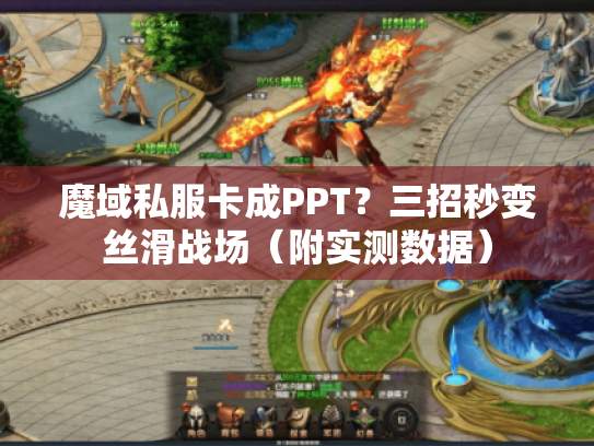 魔域私服卡成PPT?三招秒变丝滑战场(附实测数据) 魔域私服卡成PPT?三招秒变丝滑战场(附实测数据)