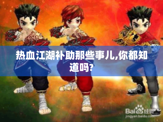 热血江湖补助那些事儿,你都知道吗?