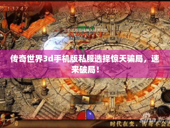 传奇世界3d手机版私服选择惊天骗局,速来破局! 传奇世界3d手机版私服选择惊天骗局,速来破局!