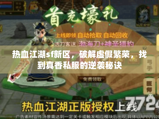 热血江湖sf新区,破解虚假繁荣,找到真香私服的逆袭秘诀 热血江湖sf新区,破解虚假繁荣,找到真香私服的逆袭秘诀