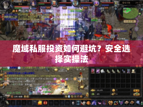 魔域私服投资如何避坑？安全选择实操法