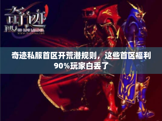 奇迹私服首区开荒潜规则，这些首区福利90%玩家白丢了