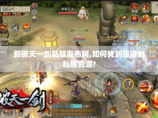 新破天一剑私服发布网,如何找到靠谱的私服资源?
