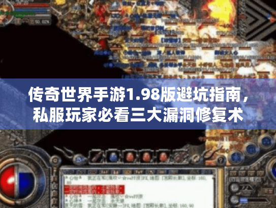 传奇世界手游1.98版避坑指南,私服玩家必看三大漏洞修复术 传奇世界手游1.98版避坑指南,私服玩家必看三大漏洞修复术