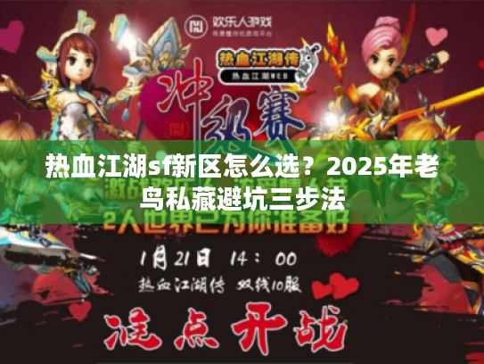 热血江湖sf新区怎么选？2025年老鸟私藏避坑三步法