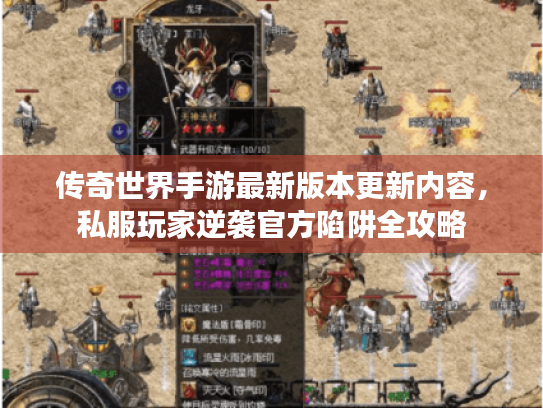 传奇世界手游最新版本更新内容,私服玩家逆袭官方陷阱全攻略 传奇世界手游最新版本更新内容,私服玩家逆袭官方陷阱全攻略