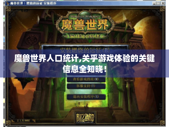 魔兽世界人口统计,关乎游戏体验的关键信息全知晓! 魔兽世界人口统计,关乎游戏体验的关键信息全知晓!
