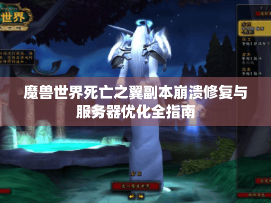 魔兽世界死亡之翼副本崩溃修复与服务器优化全指南 魔兽世界死亡之翼副本崩溃修复与服务器优化全指南