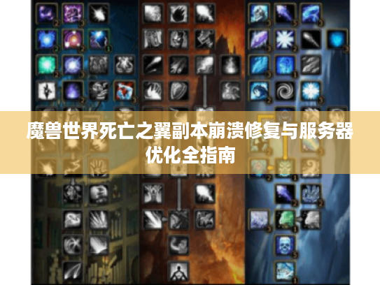 魔兽世界死亡之翼副本崩溃修复与服务器优化全指南 魔兽世界死亡之翼副本崩溃修复与服务器优化全指南