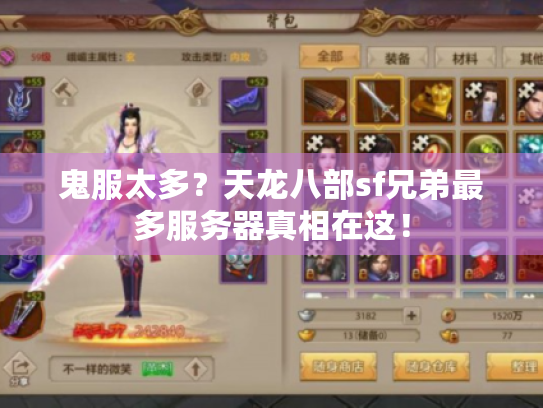 鬼服太多？天龙八部sf兄弟最多服务器真相在这！