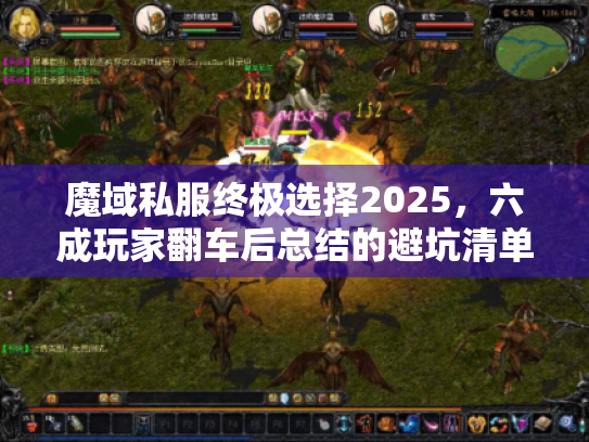 魔域私服终极选择2025,六成玩家翻车后总结的避坑清单 魔域私服终极选择2025,六成玩家翻车后总结的避坑清单