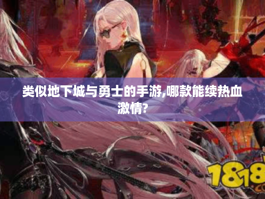 类似地下城与勇士的手游,哪款能续热血激情? 类似地下城与勇士的手游,哪款能续热血激情?