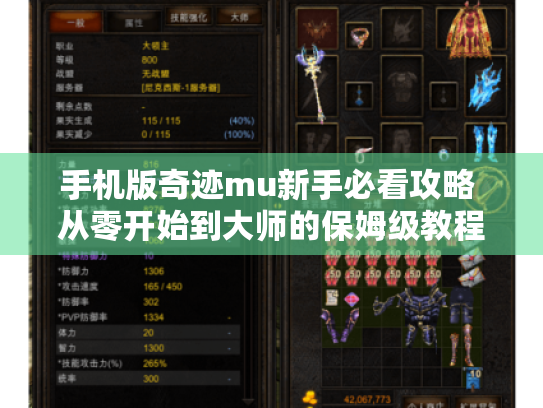 手机版奇迹mu新手必看攻略 从零开始到大师的保姆级教程 手机版奇迹mu新手必看攻略 从零开始到大师的保姆级教程