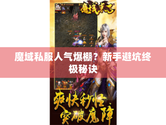 魔域私服人气爆棚?新手避坑终极秘诀 魔域私服人气爆棚?新手避坑终极秘诀