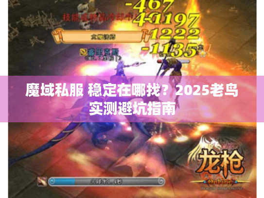 魔域私服 稳定在哪找?2025老鸟实测避坑指南 魔域私服 稳定在哪找?2025老鸟实测避坑指南