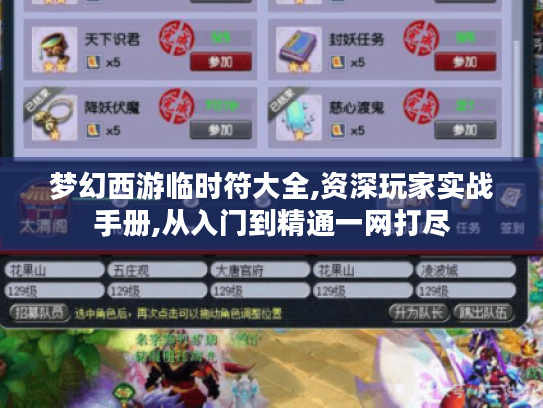 梦幻西游临时符大全,资深玩家实战手册,从入门到精通一网打尽 梦幻西游临时符大全,资深玩家实战手册,从入门到精通一网打尽