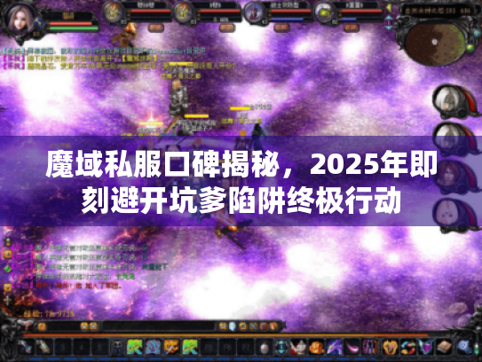 魔域私服口碑揭秘，2025年即刻避开坑爹陷阱终极行动