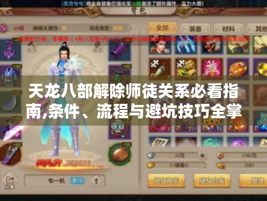 天龙八部解除师徒关系必看指南,条件、流程与避坑技巧全掌握 天龙八部解除师徒关系必看指南,条件、流程与避坑技巧全掌握