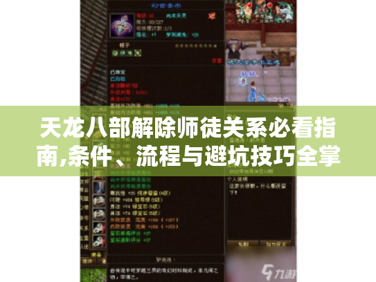 天龙八部解除师徒关系必看指南,条件、流程与避坑技巧全掌握 天龙八部解除师徒关系必看指南,条件、流程与避坑技巧全掌握