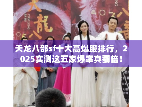 天龙八部sf十大高爆服排行,2025实测这五家爆率真翻倍! 天龙八部sf十大高爆服排行,2025实测这五家爆率真翻倍!