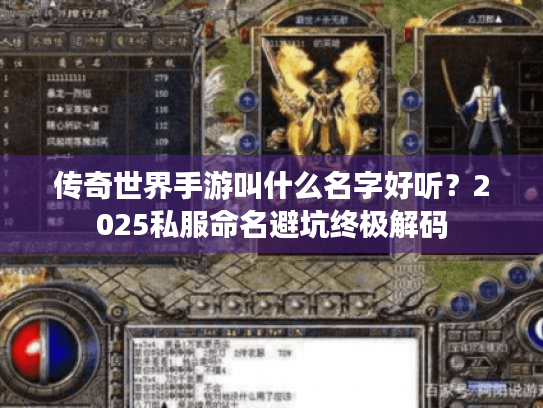 传奇世界手游叫什么名字好听?2025私服命名避坑终极解码 传奇世界手游叫什么名字好听?2025私服命名避坑终极解码