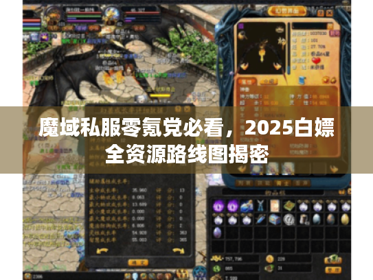 魔域私服零氪党必看,2025白嫖全资源路线图揭密 魔域私服零氪党必看,2025白嫖全资源路线图揭密