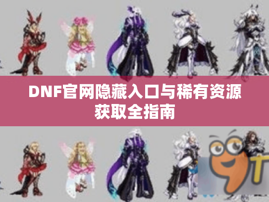 DNF官网隐藏入口与稀有资源获取全指南