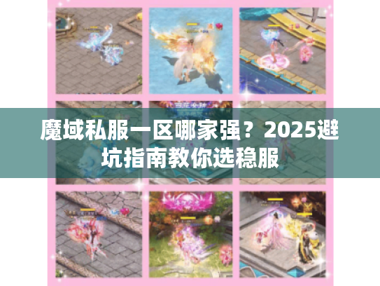 魔域私服一区哪家强?2025避坑指南教你选稳服 魔域私服一区哪家强?2025避坑指南教你选稳服