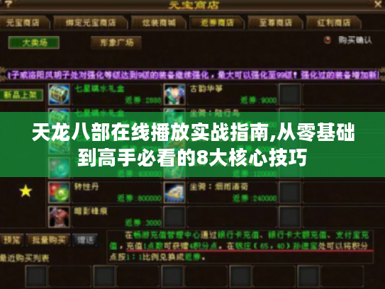 天龙八部在线播放实战指南,从零基础到高手必看的8大核心技巧
