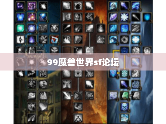 99魔兽世界sf论坛 99魔兽世界sf论坛