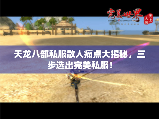 天龙八部私服散人痛点大揭秘，三步选出完美私服！