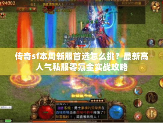 传奇sf本周新服首选怎么挑?最新高人气私服零氪金实战攻略 传奇sf本周新服首选怎么挑?最新高人气私服零氪金实战攻略