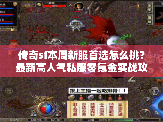 传奇sf本周新服首选怎么挑?最新高人气私服零氪金实战攻略 传奇sf本周新服首选怎么挑?最新高人气私服零氪金实战攻略