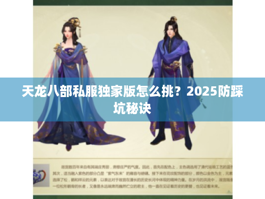 天龙八部私服独家版怎么挑?2025防踩坑秘诀 天龙八部私服独家版怎么挑?2025防踩坑秘诀