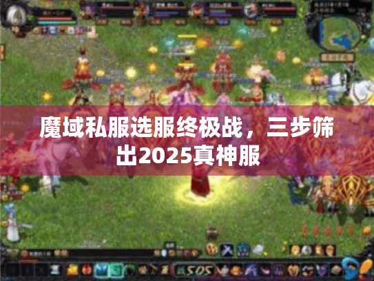 魔域私服选服终极战,三步筛出2025真神服 魔域私服选服终极战,三步筛出2025真神服