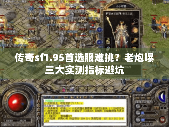 传奇sf1.95首选服难挑？老炮曝三大实测指标避坑