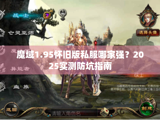 魔域1.95怀旧版私服哪家强?2025实测防坑指南 魔域1.95怀旧版私服哪家强?2025实测防坑指南