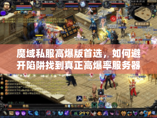 魔域私服高爆版首选,如何避开陷阱找到真正高爆率服务器? 魔域私服高爆版首选,如何避开陷阱找到真正高爆率服务器?