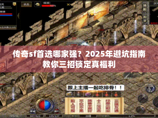 传奇sf首选哪家强?2025年避坑指南教你三招锁定真福利 传奇sf首选哪家强?2025年避坑指南教你三招锁定真福利