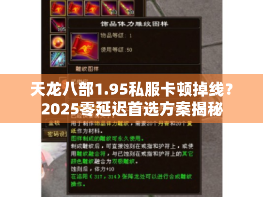 天龙八部1.95私服卡顿掉线？2025零延迟首选方案揭秘