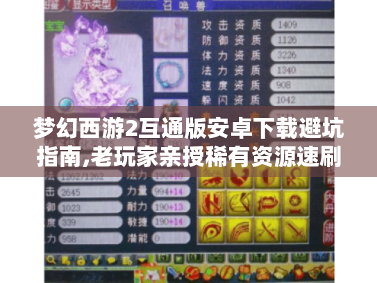 梦幻西游2互通版安卓下载避坑指南,老玩家亲授稀有资源速刷与跨服实战技巧 梦幻西游2互通版安卓下载避坑指南,老玩家亲授稀有资源速刷与跨服实战技巧