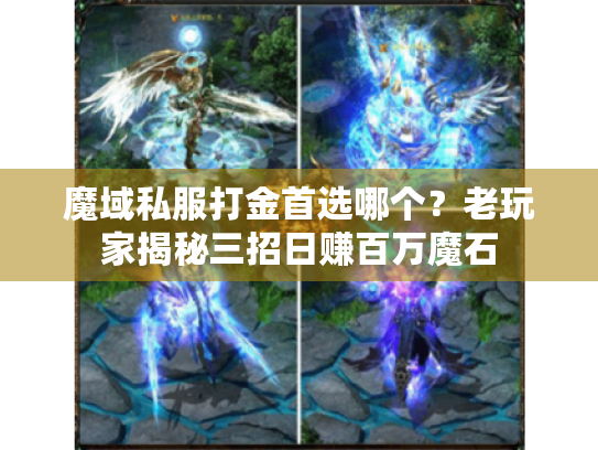 魔域私服打金首选哪个？老玩家揭秘三招日赚百万魔石