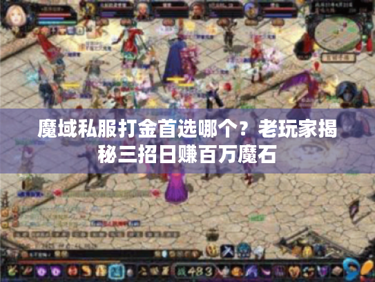 魔域私服打金首选哪个？老玩家揭秘三招日赚百万魔石