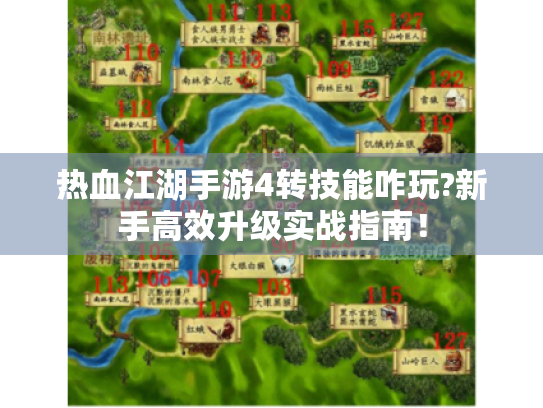热血江湖手游4转技能咋玩?新手高效升级实战指南! 热血江湖手游4转技能咋玩?新手高效升级实战指南!