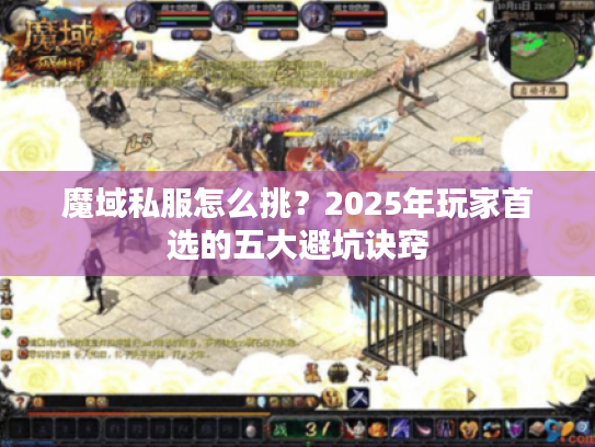 魔域私服怎么挑?2025年玩家首选的五大避坑诀窍 魔域私服怎么挑?2025年玩家首选的五大避坑诀窍