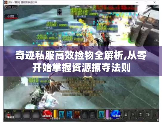 奇迹私服高效捡物全解析,从零开始掌握资源掠夺法则 奇迹私服高效捡物全解析,从零开始掌握资源掠夺法则